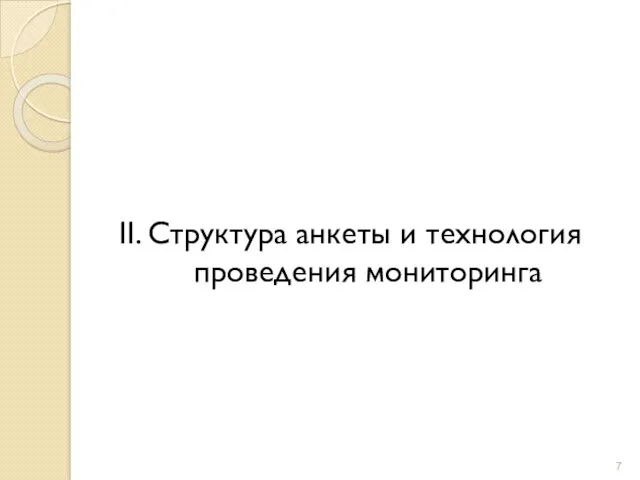 II. Структура анкеты и технология проведения мониторинга