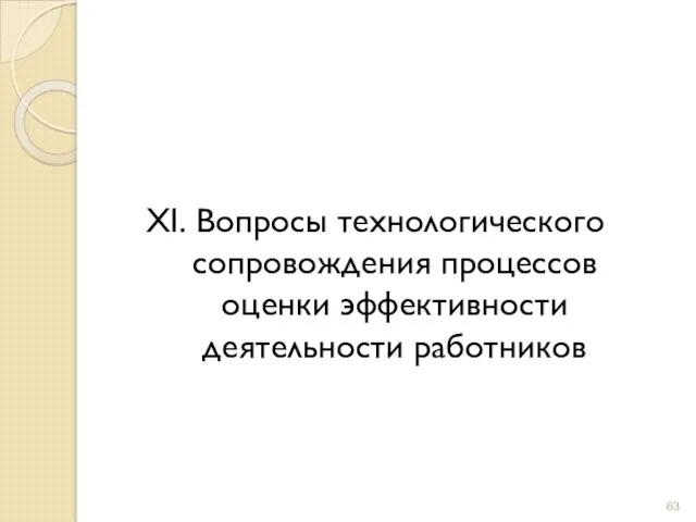 XI. Вопросы технологического сопровождения процессов оценки эффективности деятельности работников