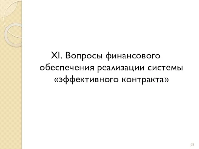 XI. Вопросы финансового обеспечения реализации системы «эффективного контракта»