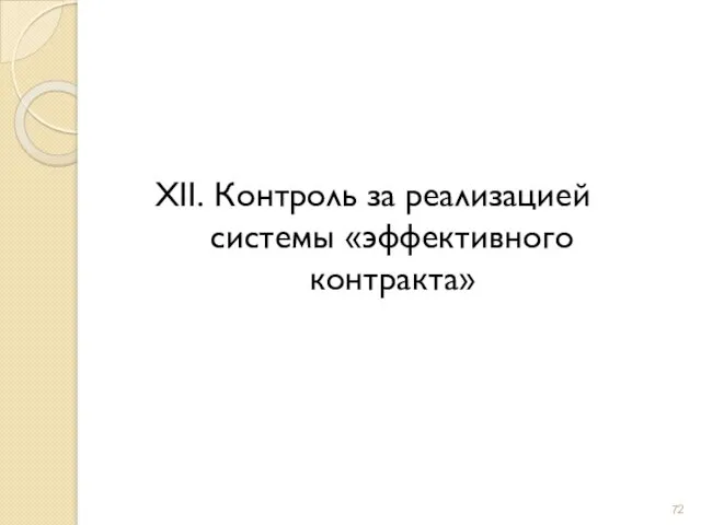 XII. Контроль за реализацией системы «эффективного контракта»