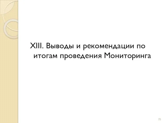 XIII. Выводы и рекомендации по итогам проведения Мониторинга