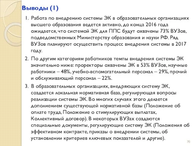 Выводы (1) 1. Работа по внедрению системы ЭК в образовательных организациях высшего образования