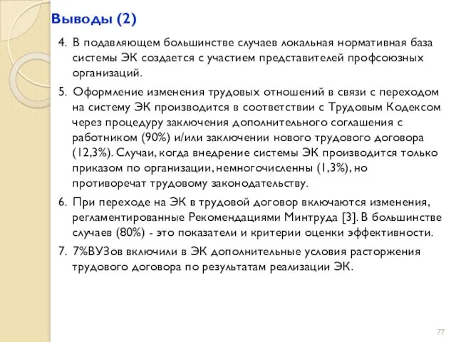 Выводы (2) 4. В подавляющем большинстве случаев локальная нормативная база