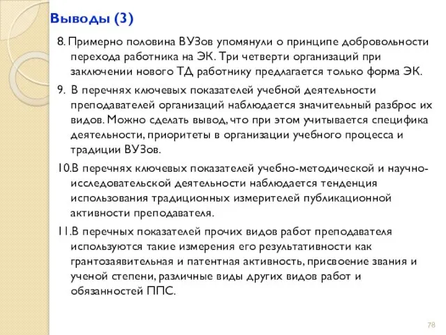 Выводы (3) 8. Примерно половина ВУЗов упомянули о принципе добровольности