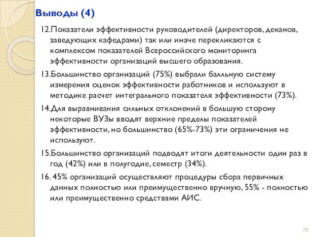 Выводы (4) 12.Показатели эффективности руководителей (директоров, деканов, заведующих кафедрами) так или иначе перекликаются