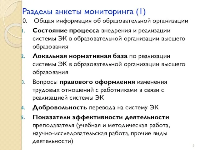 Разделы анкеты мониторинга (1) 0. Общая информация об образовательной организации