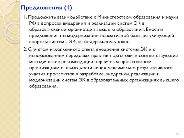 Предложения (1) 1. Продолжить взаимодействие с Министерством образования и науки РФ в вопросах