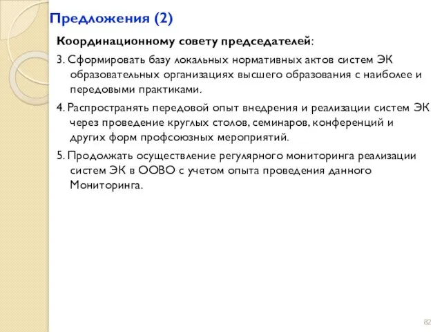 Предложения (2) Координационному совету председателей: 3. Сформировать базу локальных нормативных