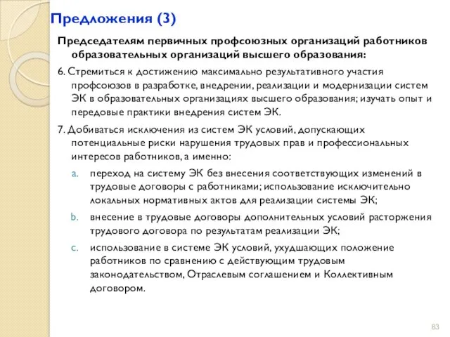 Предложения (3) Председателям первичных профсоюзных организаций работников образовательных организаций высшего