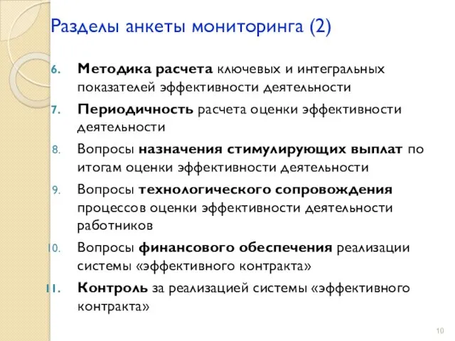 Разделы анкеты мониторинга (2) Методика расчета ключевых и интегральных показателей