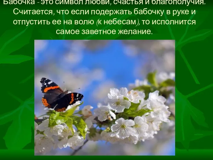 Бабочка - это символ любви, счастья и благополучия. Считается, что