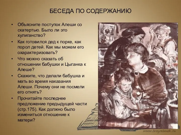 БЕСЕДА ПО СОДЕРЖАНИЮ Объясните поступок Алеши со скатертью. Было ли это хулиганство? Как