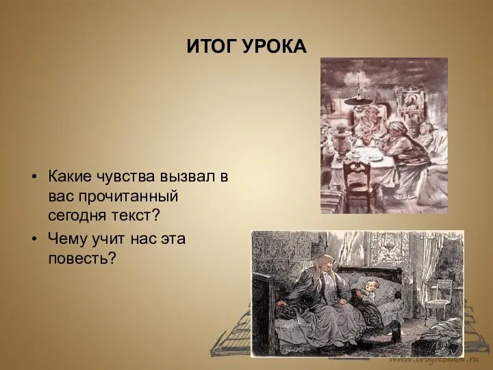 ИТОГ УРОКА Какие чувства вызвал в вас прочитанный сегодня текст? Чему учит нас эта повесть?