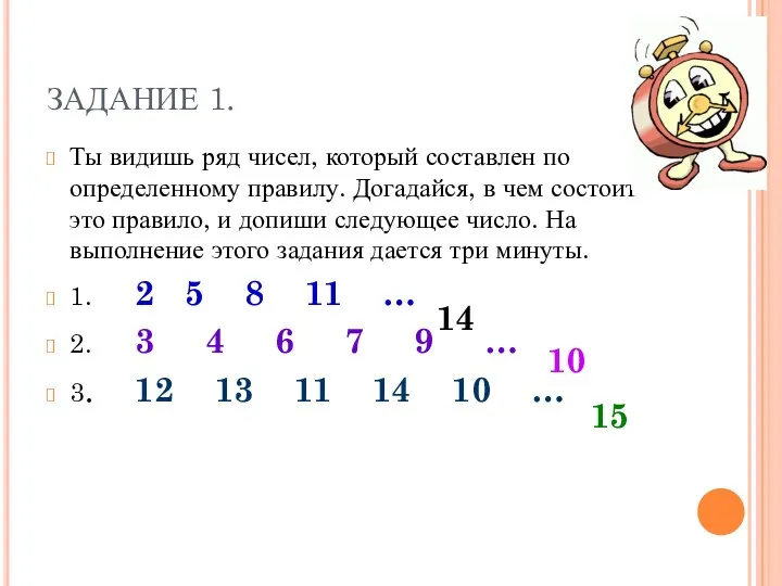 ЗАДАНИЕ 1. Ты видишь ряд чисел, который составлен по определенному правилу. Догадайся, в