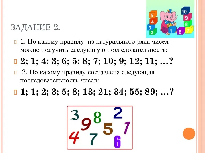 ЗАДАНИЕ 2. 1. По какому правилу из натурального ряда чисел можно получить следующую