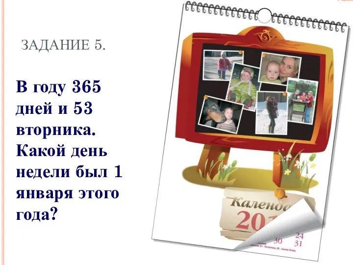 ЗАДАНИЕ 5. В году 365 дней и 53 вторника. Какой день недели был