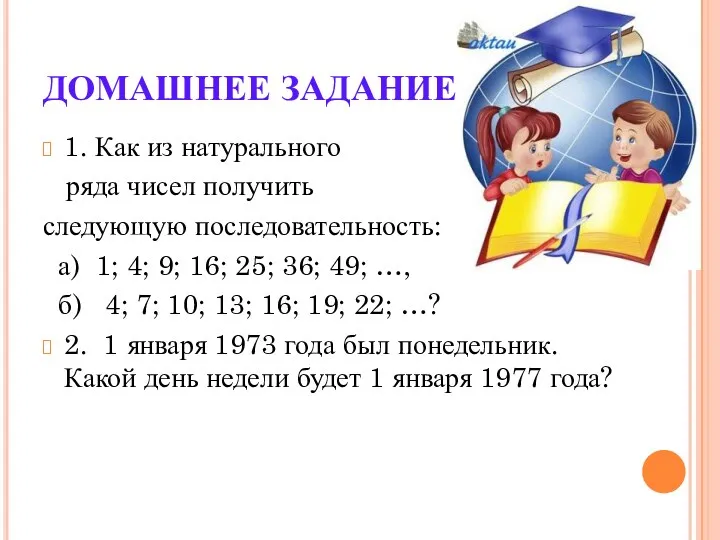 ДОМАШНЕЕ ЗАДАНИЕ 1. Как из натурального ряда чисел получить следующую последовательность: а) 1;