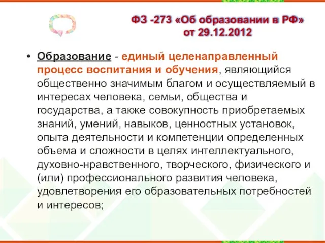 ФЗ -273 «Об образовании в РФ» от 29.12.2012 Образование -