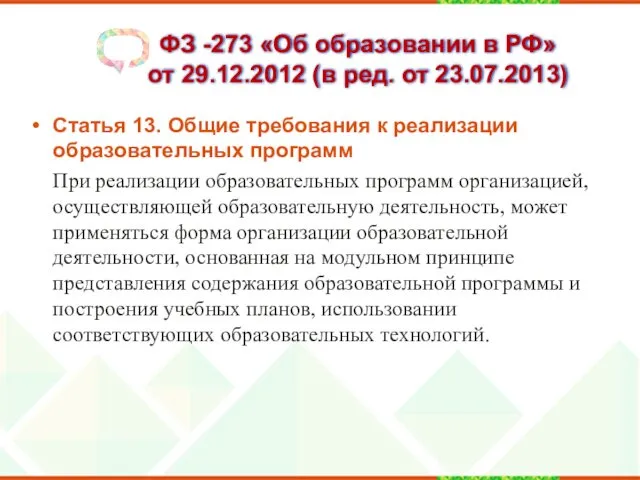 ФЗ -273 «Об образовании в РФ» от 29.12.2012 (в ред.