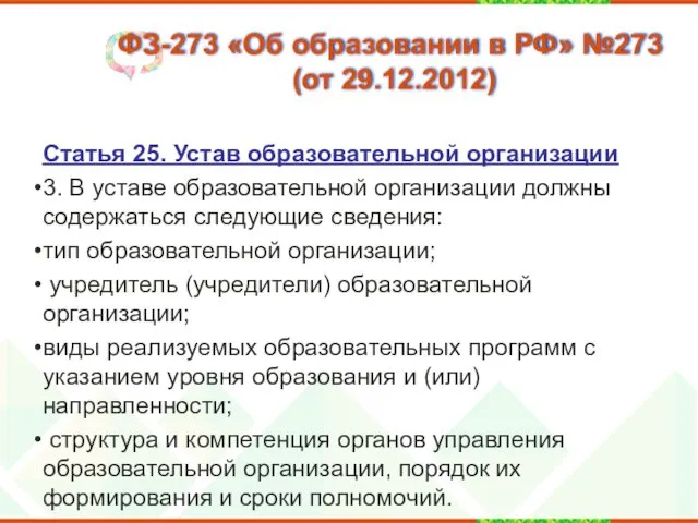 ФЗ-273 «Об образовании в РФ» №273 (от 29.12.2012) Статья 25.