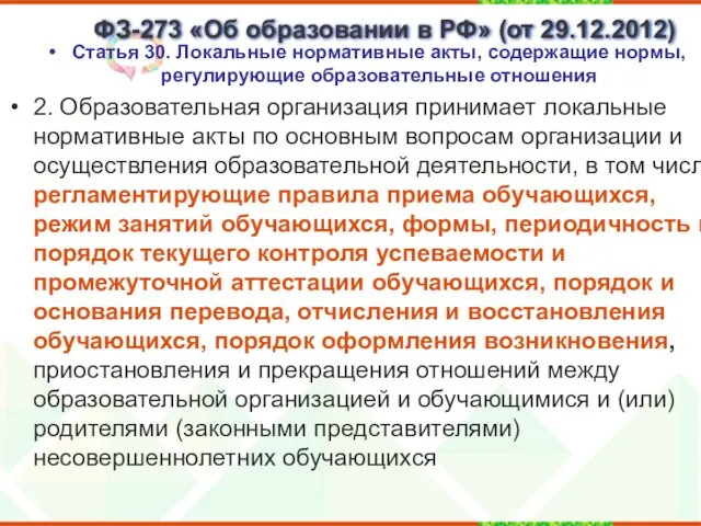 ФЗ-273 «Об образовании в РФ» (от 29.12.2012) Статья 30. Локальные