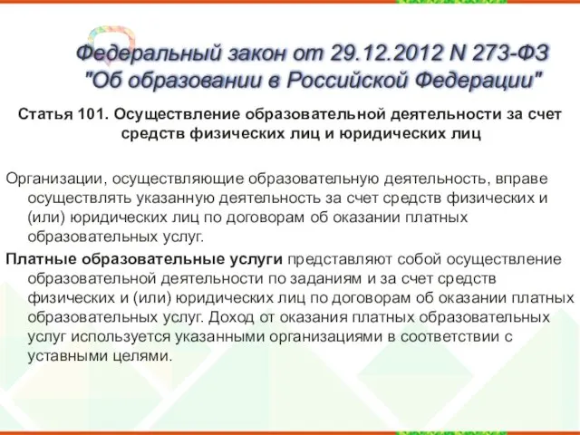 Федеральный закон от 29.12.2012 N 273-ФЗ "Об образовании в Российской