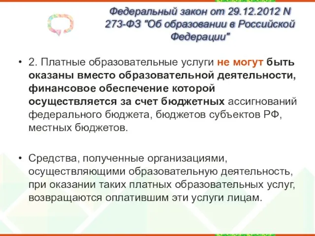 Федеральный закон от 29.12.2012 N 273-ФЗ "Об образовании в Российской