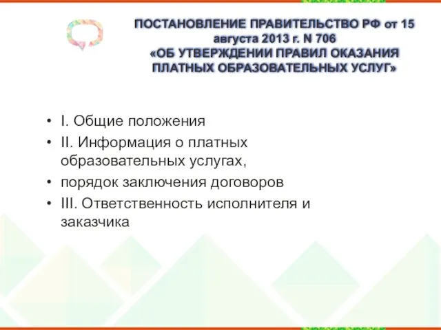 ПОСТАНОВЛЕНИЕ ПРАВИТЕЛЬСТВО РФ от 15 августа 2013 г. N 706