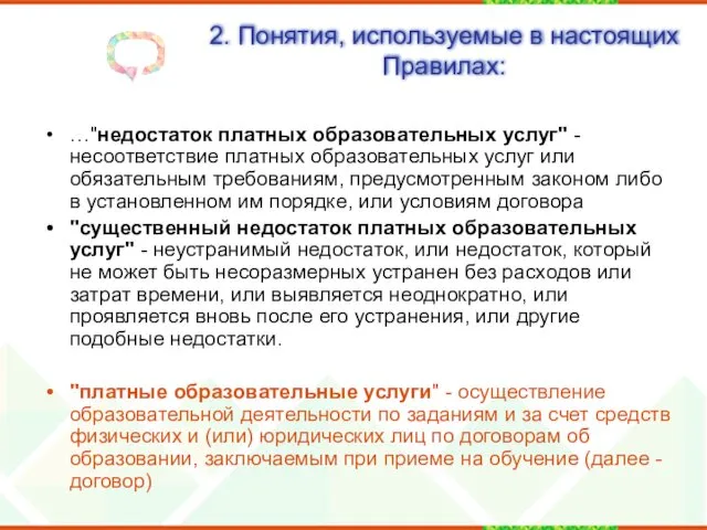 2. Понятия, используемые в настоящих Правилах: …"недостаток платных образовательных услуг"