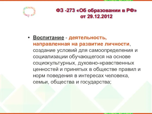 ФЗ -273 «Об образовании в РФ» от 29.12.2012 Воспитание -