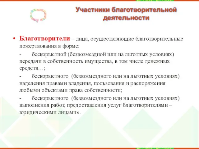 Участники благотворительной деятельности Благотворители – лица, осуществляющие благотворительные пожертвования в