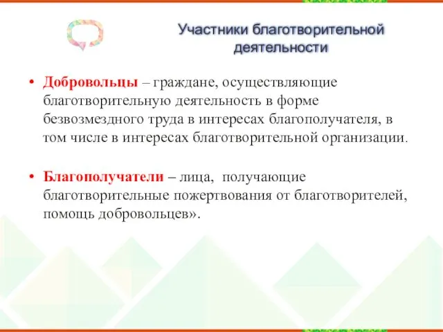 Участники благотворительной деятельности Добровольцы – граждане, осуществляющие благотворительную деятельность в