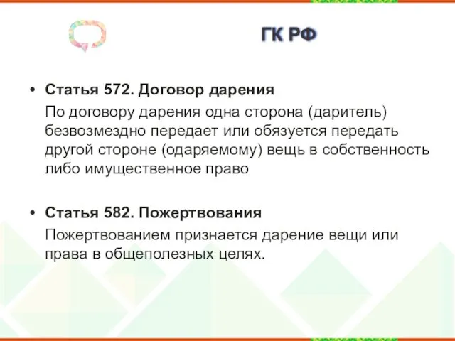 ГК РФ Статья 572. Договор дарения По договору дарения одна