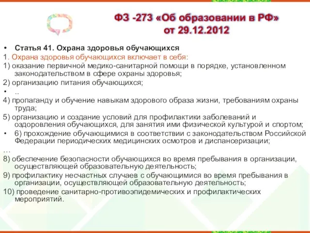 ФЗ -273 «Об образовании в РФ» от 29.12.2012 Статья 41.