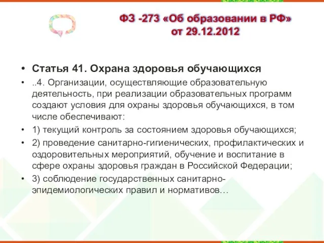 ФЗ -273 «Об образовании в РФ» от 29.12.2012 Статья 41.