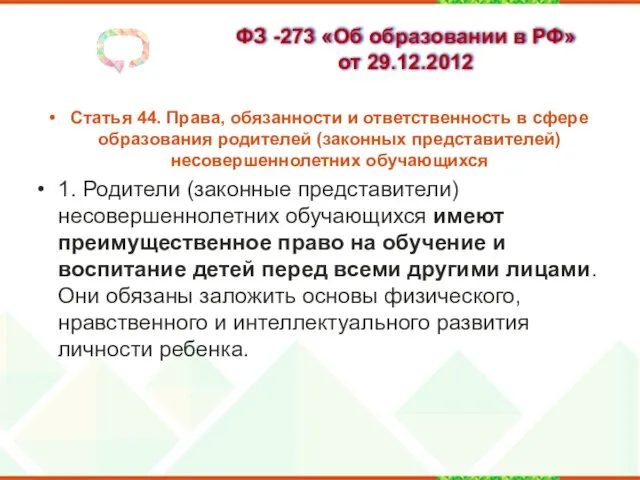 ФЗ -273 «Об образовании в РФ» от 29.12.2012 Статья 44.