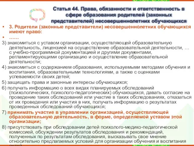 Статья 44. Права, обязанности и ответственность в сфере образования родителей