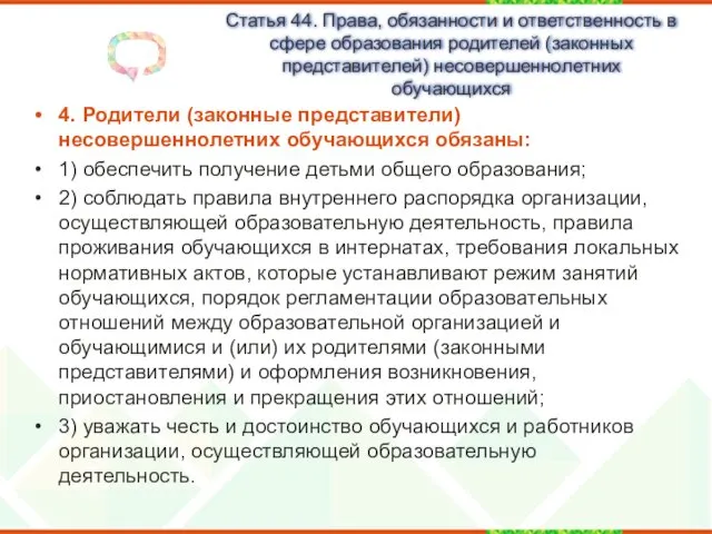 Статья 44. Права, обязанности и ответственность в сфере образования родителей