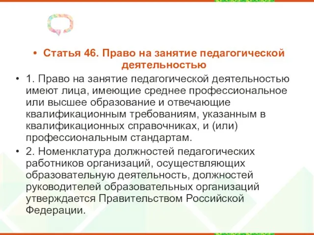 Статья 46. Право на занятие педагогической деятельностью 1. Право на