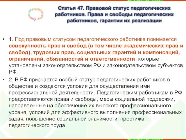 Статья 47. Правовой статус педагогических работников. Права и свободы педагогических