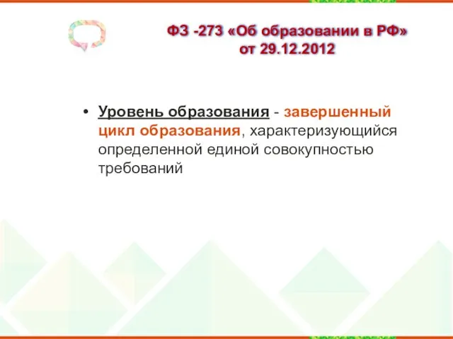 ФЗ -273 «Об образовании в РФ» от 29.12.2012 Уровень образования