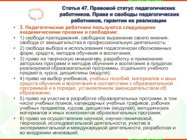 Статья 47. Правовой статус педагогических работников. Права и свободы педагогических