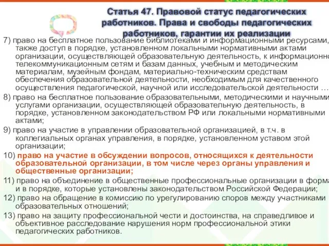 Статья 47. Правовой статус педагогических работников. Права и свободы педагогических