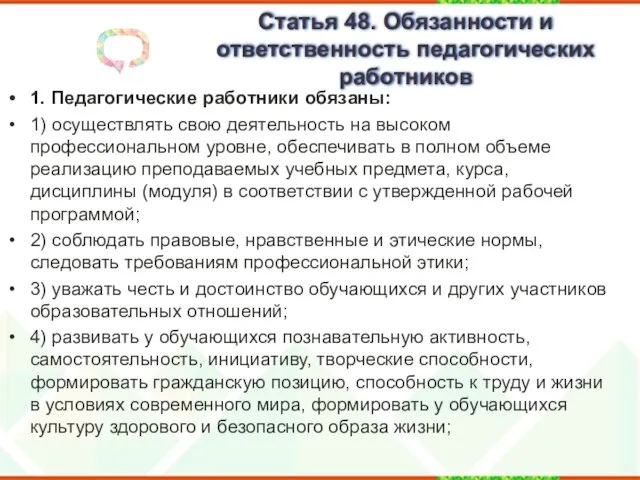 Статья 48. Обязанности и ответственность педагогических работников 1. Педагогические работники