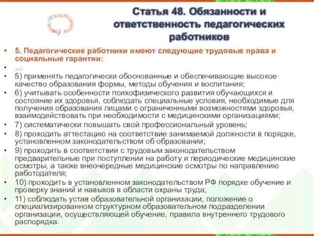 Статья 48. Обязанности и ответственность педагогических работников 5. Педагогические работники