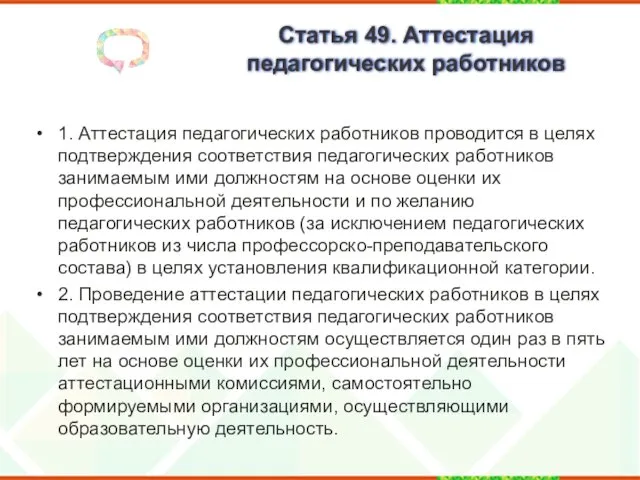 Статья 49. Аттестация педагогических работников 1. Аттестация педагогических работников проводится