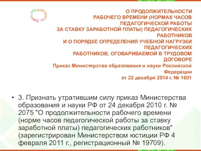 3. Признать утратившим силу приказ Министерства образования и науки РФ