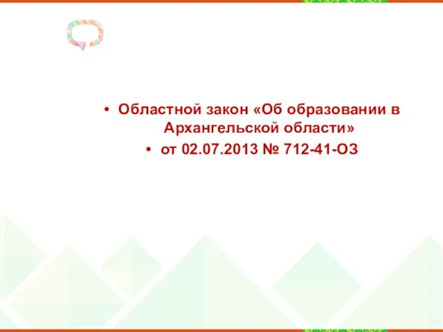 Областной закон «Об образовании в Архангельской области» от 02.07.2013 № 712-41-ОЗ