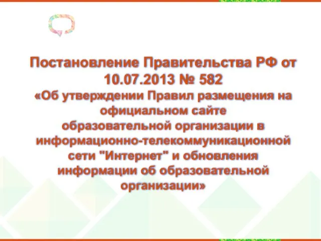 Постановление Правительства РФ от 10.07.2013 № 582 «Об утверждении Правил