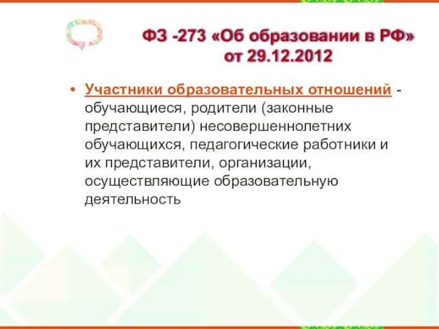 ФЗ -273 «Об образовании в РФ» от 29.12.2012 Участники образовательных